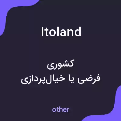 معنی itoland به فارسی معنی itoland به فارسی