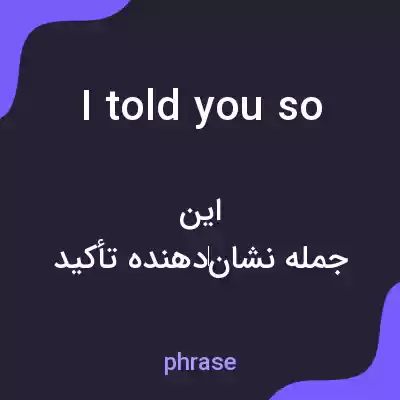 معنی i told you so به فارسی معنی i told you so به فارسی
