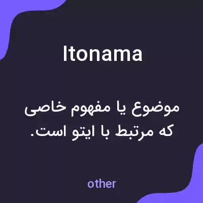 معنی itonama به فارسی معنی itonama به فارسی