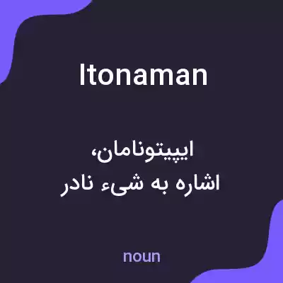معنی itonaman به فارسی معنی itonaman به فارسی
