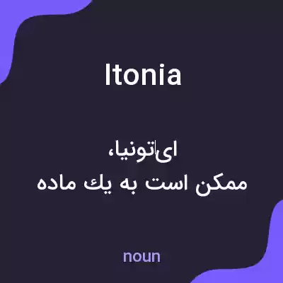 معنی itonia به فارسی معنی itonia به فارسی