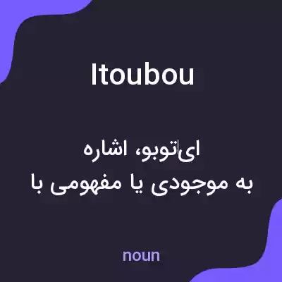 معنی itoubou به فارسی معنی itoubou به فارسی