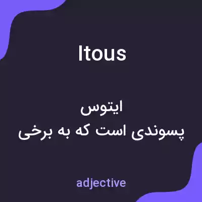 معنی itous به فارسی معنی itous به فارسی