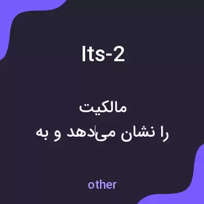 معنی its-2 به فارسی