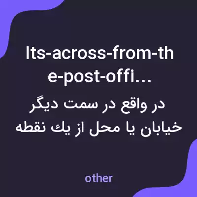 معنی its-across-from-the-post-office به فارسی