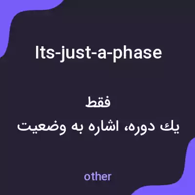 معنی its-just-a-phase به فارسی