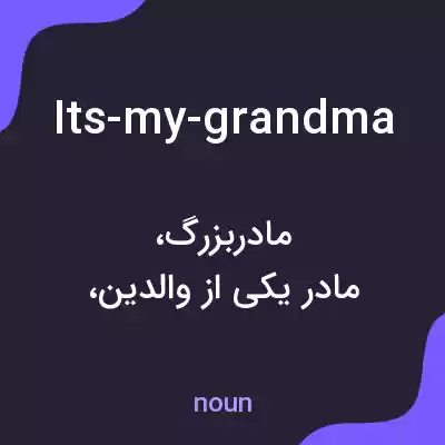 معنی its-my-grandma به فارسی معنی its-my-grandma به فارسی