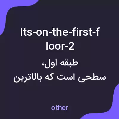 معنی its-on-the-first-floor-2 به فارسی معنی its-on-the-first-floor-2 به فارسی
