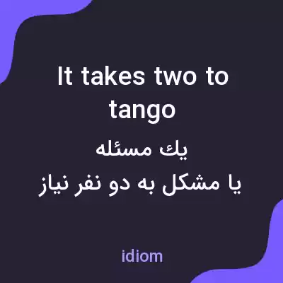 معنی it takes two to tango به فارسی