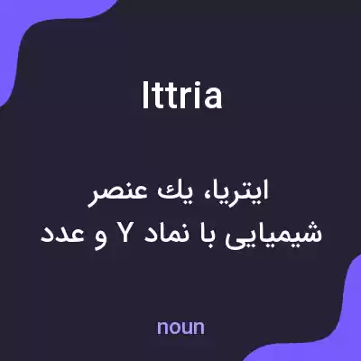 معنی ittria به فارسی معنی ittria به فارسی