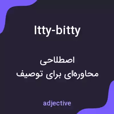 معنی itty-bitty به فارسی معنی itty-bitty به فارسی