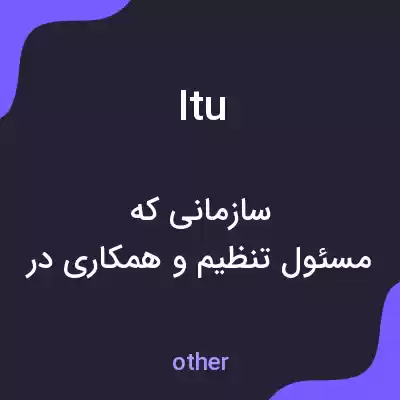 معنی itu به فارسی معنی itu به فارسی
