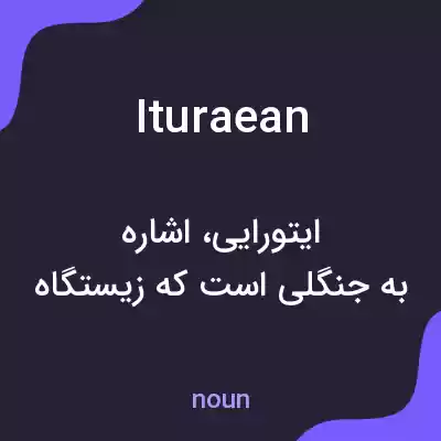 معنی ituraean به فارسی معنی ituraean به فارسی