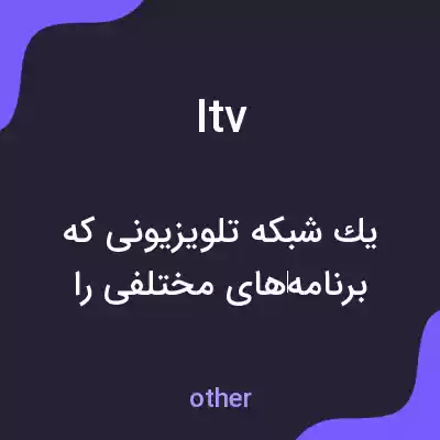 معنی itv به فارسی معنی itv به فارسی