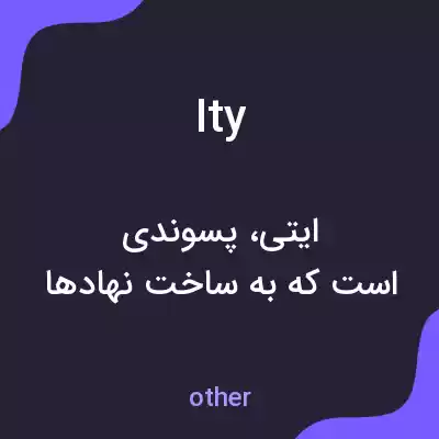 معنی ity به فارسی معنی ity به فارسی