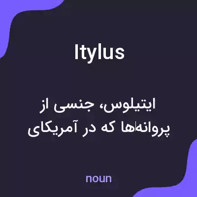 معنی itylus به فارسی معنی itylus به فارسی
