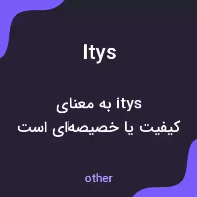 معنی itys به فارسی معنی itys به فارسی