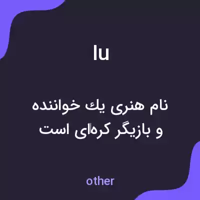 معنی iu به فارسی معنی iu به فارسی