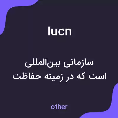 معنی iucn به فارسی معنی iucn به فارسی