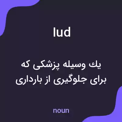 معنی iud به فارسی معنی iud به فارسی