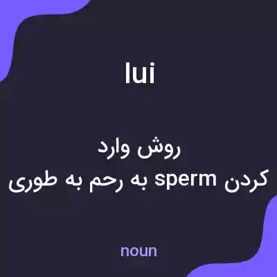 معنی iui به فارسی معنی iui به فارسی