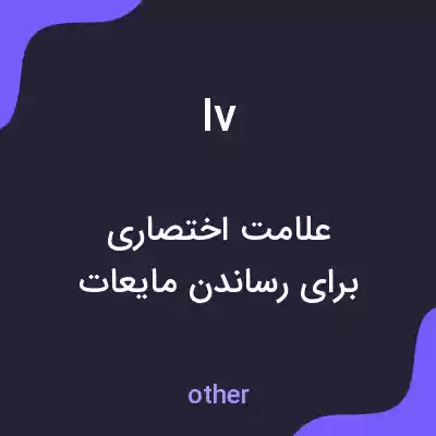 معنی iv به فارسی معنی iv به فارسی