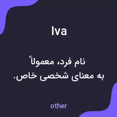 معنی iva به فارسی معنی iva به فارسی
