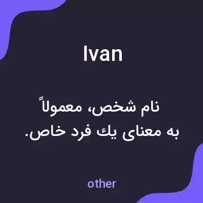 معنی ivan به فارسی معنی ivan به فارسی