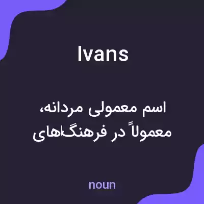 معنی ivans به فارسی معنی ivans به فارسی