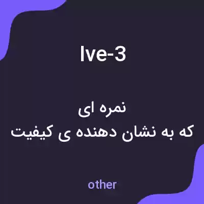 معنی ive-3 به فارسی