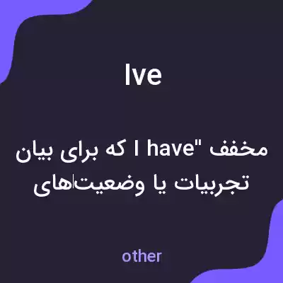 معنی ive به فارسی معنی ive به فارسی
