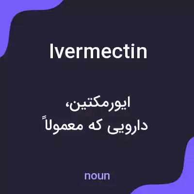 معنی ivermectin به فارسی معنی ivermectin به فارسی