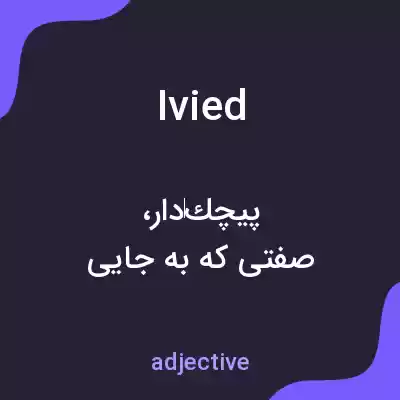 معنی ivied به فارسی