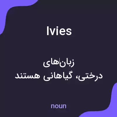 معنی ivies به فارسی معنی ivies به فارسی