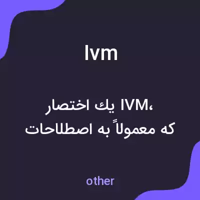 معنی ivm به فارسی معنی ivm به فارسی