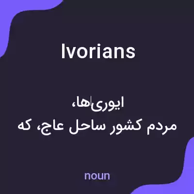 معنی ivorians به فارسی معنی ivorians به فارسی