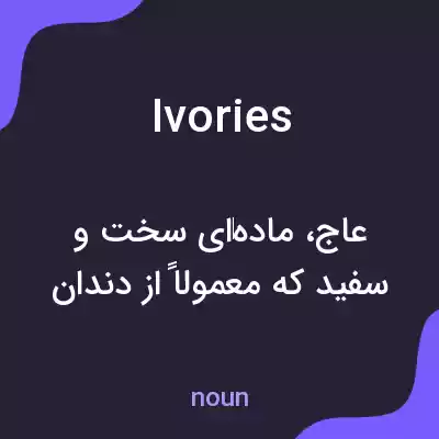 معنی ivories به فارسی معنی ivories به فارسی