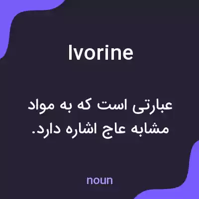 معنی ivorine به فارسی معنی ivorine به فارسی