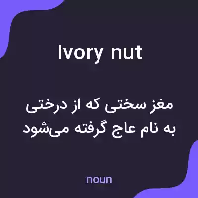 معنی ivory nut به فارسی معنی ivory nut به فارسی