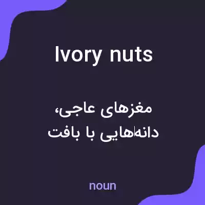معنی ivory nuts به فارسی معنی ivory nuts به فارسی