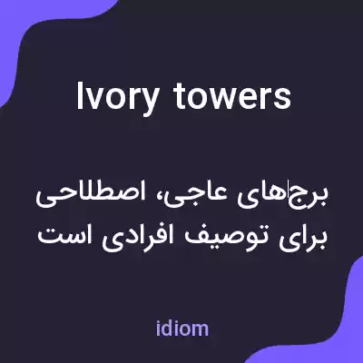 معنی ivory towers به فارسی معنی ivory towers به فارسی