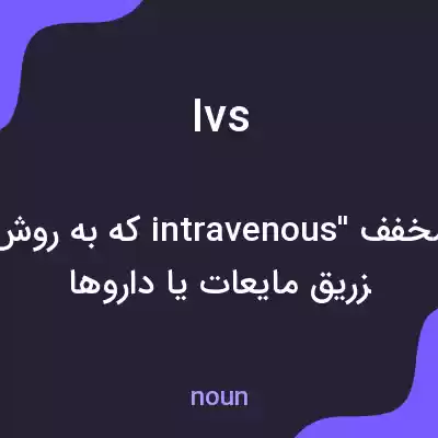 معنی ivs به فارسی معنی ivs به فارسی