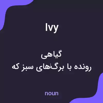 معنی ivy به فارسی معنی ivy به فارسی