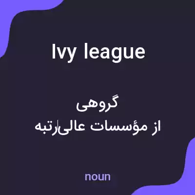 معنی ivy league به فارسی معنی ivy league به فارسی