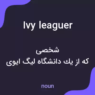 معنی ivy leaguer به فارسی معنی ivy leaguer به فارسی