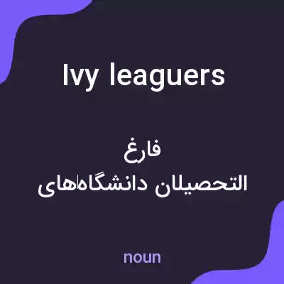 معنی ivy leaguers به فارسی معنی ivy leaguers به فارسی