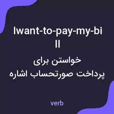 معنی iwant-to-pay-my-bill به فارسی