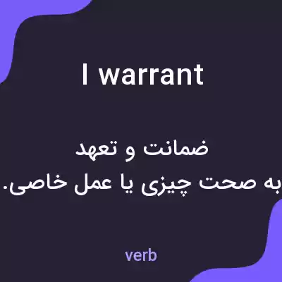 معنی i warrant به فارسی معنی i warrant به فارسی