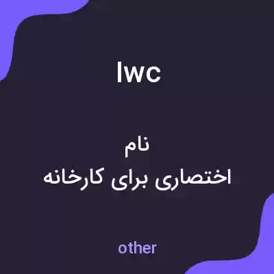 معنی iwc به فارسی معنی iwc به فارسی