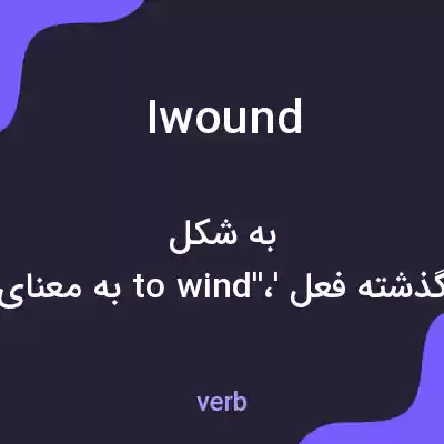 معنی iwound به فارسی معنی iwound به فارسی